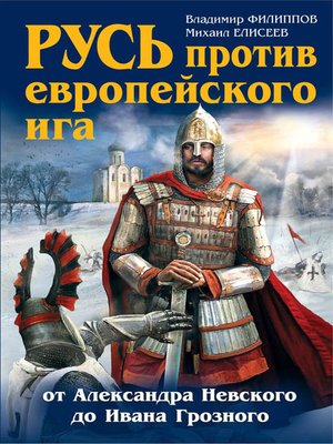 cover image of Русь против европейского ига. От Александра Невского до Ивана Грозного